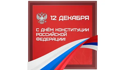 Сегодня отмечается День Конституции Российской Федерации – Единое  содержание общего образования