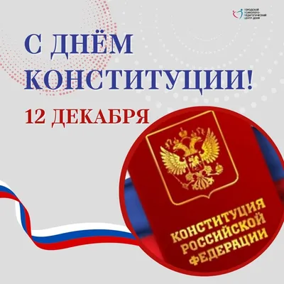 День Конституции – 2023: картинки и открытки с поздравлениями к 12 декабря  - МК Волгоград