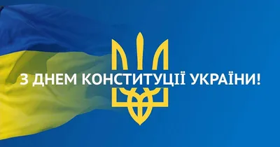 Картинки с Днем Конституции Украины – поздравления с праздником - Традиции