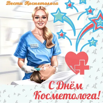Сегодня Международный День... - Косметолог в Новосибирске | Facebook