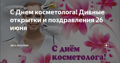 КОСМЕТОЛОГ ПЯТИГОРСК ТАТУАЖ on Instagram: \"С праздником коллеги 🌷😘 С днем  косметолога 🔥 #косметологпятигорск #лазернаяэпиляцияпятигорск  #чисткалицапятигорск #татуажпятигорск #эпиляцияпятигорск  #удалениетатупятигорск #удалениетатуажакмв ...