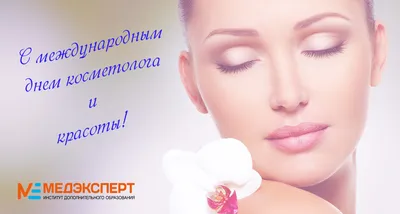 09.09.19 С Днем косметолога! - Медэксперт