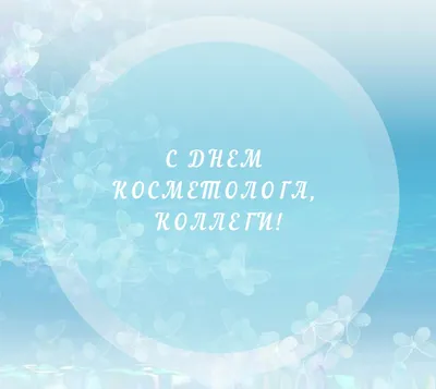 9 сентября — День косметолога и красоты — Сахалинский областной  кожно-венерологический диспансер