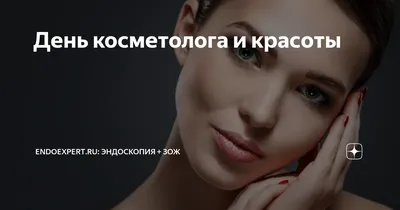 9 сентября - Международный День Красоты и Косметолога, а также, кто в этой  сфере 🌹❤💐 Всемирный день красоты.. | ВКонтакте