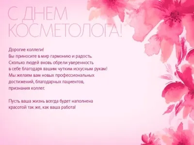 AlfaBeauty.ru - День косметолога – наш общий праздник! Не так давно, в 2009  году приказом Минздрава России под номером 415-м была утверждена  специальность «Косметология». С тех пор мы начали праздновать День  косметолога