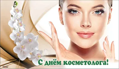 С Днём косметолога! - Bio-estetika