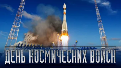 День Космических войск | ДОСААФ России | Официальный сайт