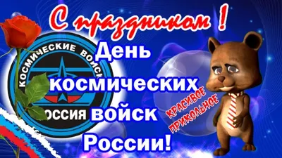 4 октября —День космических войск : Министерство обороны Российской  Федерации