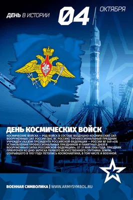4 октября отмечают свой праздник военнослужащие космических войск! |  04.10.2021 | Ногинск - БезФормата