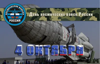 4 Октября День космических войск РФ» — создано в Шедевруме