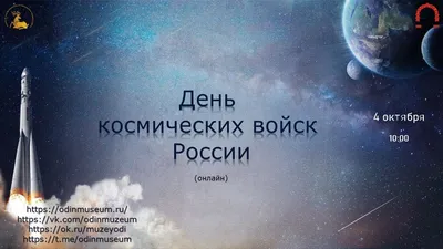 🇷🇺 День Космических войск России 🇷🇺 Ежегодно 4 октября отмечается День Космических  войск — рода войск в составе Воздушно-космических сил Вооруженных Сил  России (ВКС ВС России)