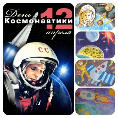 День космонавтики - 2021 | Статьи о мероприятиях | Статьи | МБУ ДО ''Дворец  пионеров и школьников г.Курска''