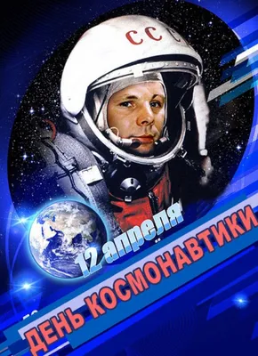 Поздравление депутата Государственной Думы Николая Малова с Днем  космонавтики