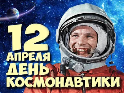 День космонавтики 2021 - Ошколе.РУ
