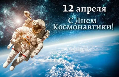 День космонавтики 2021 - поздравления с Днем космонавтики в картинках,  открытках — УНИАН