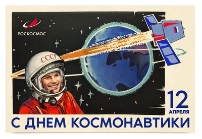 Поздравляем с Днем космонавтики! | 12.04.2021 | Мурманск - БезФормата