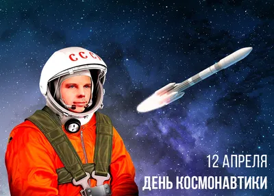 День космонавтики 12 апреля 2021: история праздника - Анастасия Андрюхова