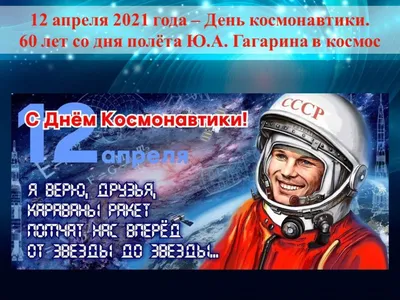 12 апреля — Всемирный день авиации и космонавтики | 12.04.2021 | Бийск -  БезФормата