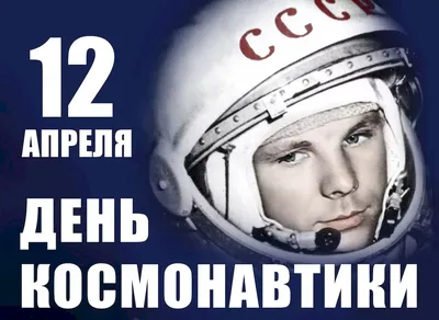 Всемирный день космонавтики - СПб ГБПОУ Политехнический колледж городского  хозяйства