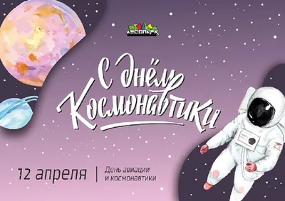 День космонавтики. Гагаринский урок «Космос - это мы» - Санкт-Петербургское  государственное бюджетное профессиональное образовательное учреждение  «Лицей сервиса и индустриальных технологий»