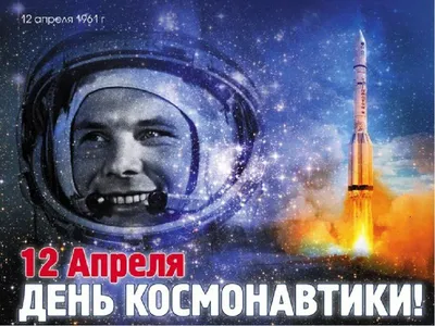 С Днем космонавтики! — Дивногорье — музей заповедник