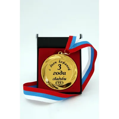 Медаль \"Кожаная свадьба. 3 года\" купить по цене 850 р., артикул: МП-103 в  интернет-магазине Kitana