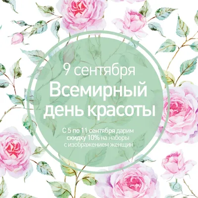 МИР Настроения - 9 СЕНТЯБРЯ - Международный День Красоты! | Facebook