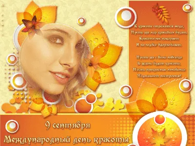 9 сентября — Международный день красоты / Открытка дня / Журнал Calend.ru