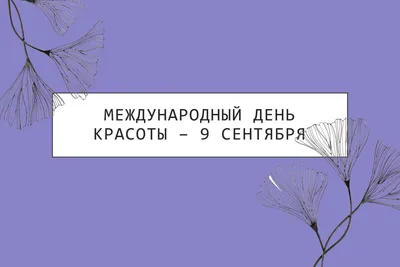 Международный день красоты вместе с «Парфюм»! | Сеть магазинов Парфюм