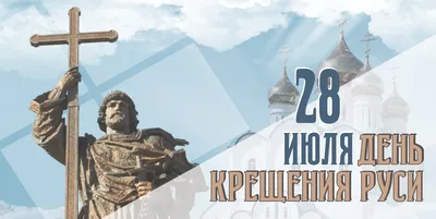 День Крещения Киевской Руси 2018: лучшие открытки и поздравления