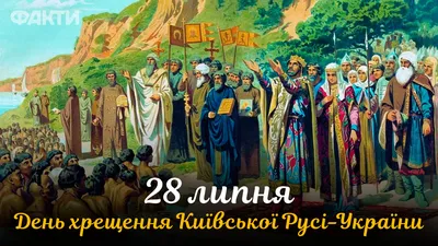 С Днем крещения Руси 2021 - яркие поздравления с праздником — УНИАН