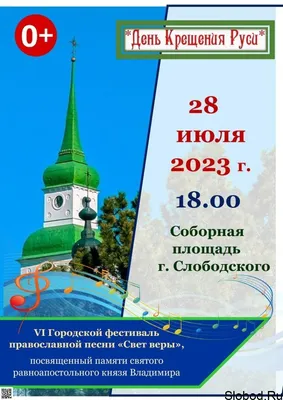 Купить Плакат на 28 июля, День Крещения Руси ПЛ-3 за ✓ 150 руб.