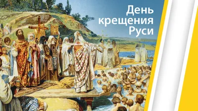 Открытки с Днем Крещения Руси (82 картинки)