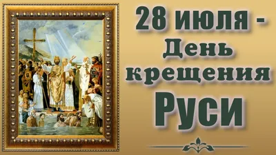 Картинка с князем Владимиром на День Крещения