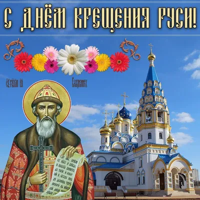 С Днём крещения Руси! | Крещение, Годовщина, Праздник