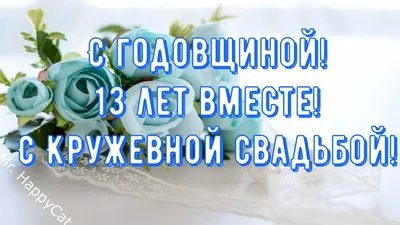 Открытки открытки на кружевнуюшерстяную свадьбу 13 лет открытки на ...