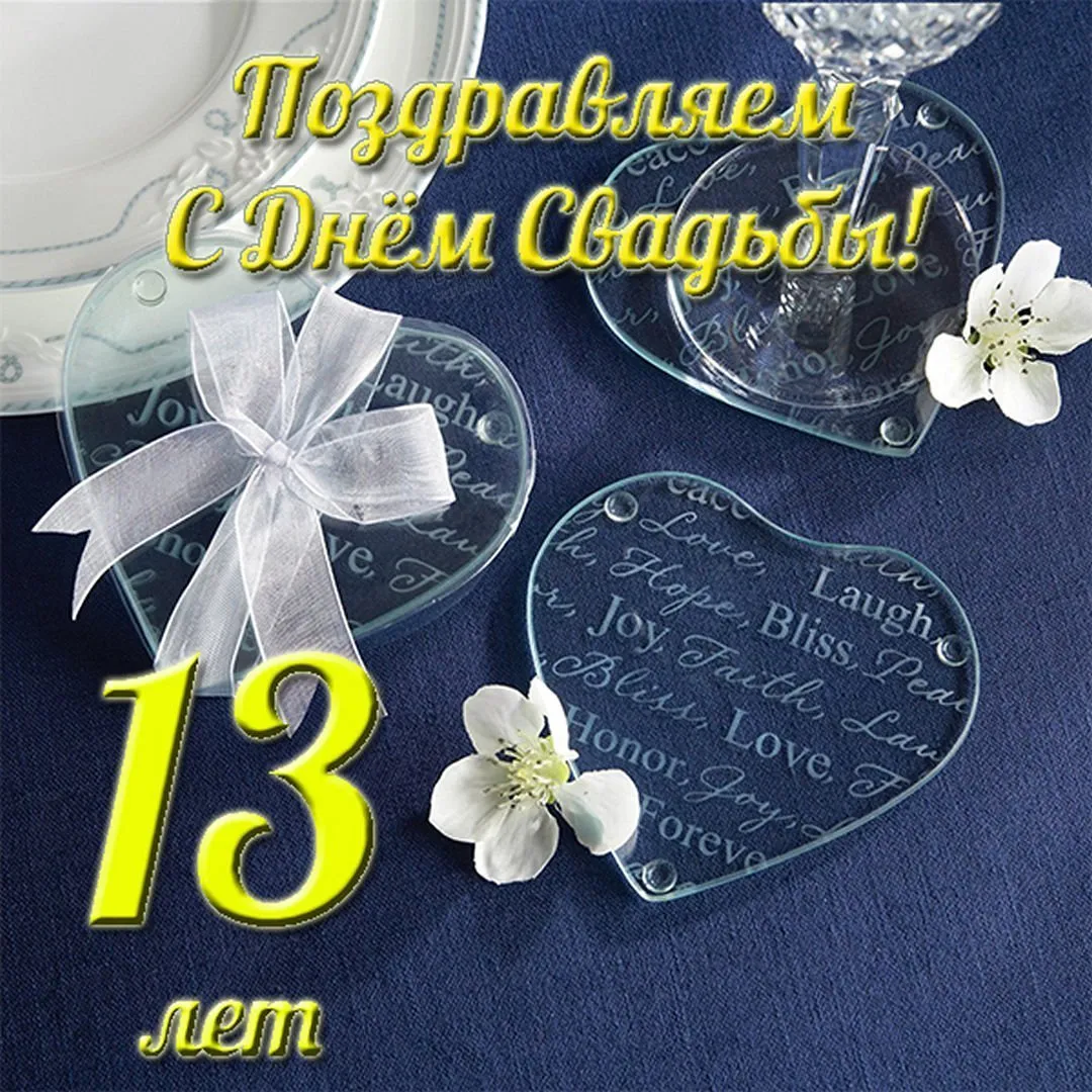 С Днем Свадьбы 4 Года Поздравления Картинки