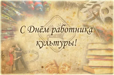 25 марта – День работника культуры - Российская Государственная библиотека  для слепых