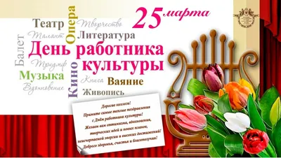 Поздравление с Днем работников культуры. 2023, Лаишевский район — дата и  место проведения, программа мероприятия.