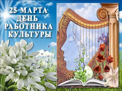 25 марта - День работника культуры России. В этот день поздравления  принимают все специалисты, имеющие отношение к искусству. — «Здравствуйте,  нефтеюганцы!»