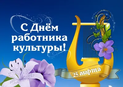25 марта – День работника культуры | 25.03.2019 | Тамбов - БезФормата