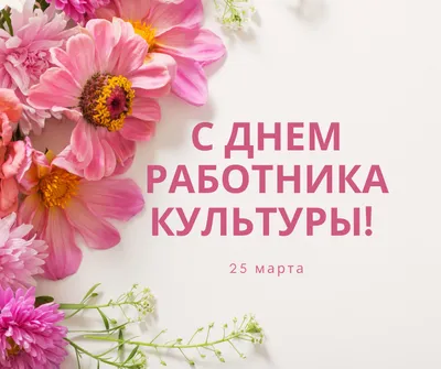 С днём работника культуры! | 24.03.2023 | Иланский - БезФормата