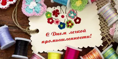 10 июня 2018 года - День работников текстильной и легкой промышленности