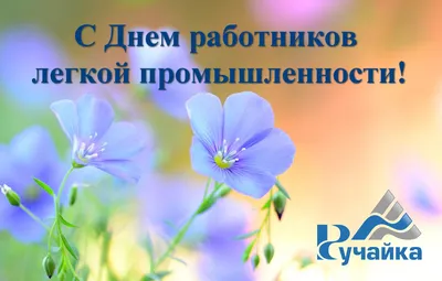 11 июня – День работников текстильной и лёгкой промышленности