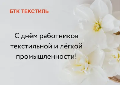 День работников текстильной и легкой промышленности | Текстиль Механика