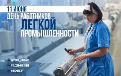 ОАО \"Ручайка\" поздравляет с Днем работников легкой промышленности!