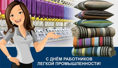 Поздравляем с Днем работника текстильной и легкой промышленности - Новости  - G'n'K