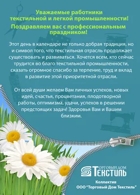 День работников текстильной и легкой промышленности 11 июня: дивные  поздравления в открытках, картинках и стихах | Весь Искитим | Дзен