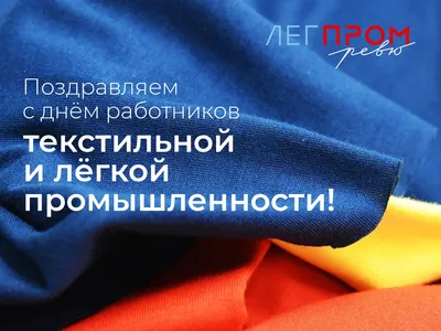 Поздравляем с Днем работника текстильной и легкой промышленности!