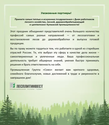 С Днем работников леса и лесоперерабатывающей промышленности!